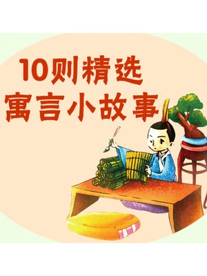 cover image of 10则精选寓言小故事